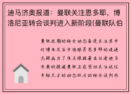迪马济奥报道：曼联关注恩多耶，博洛尼亚转会谈判进入新阶段(曼联队伯恩利)