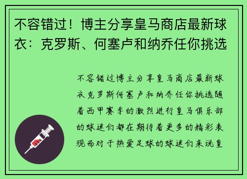 不容错过！博主分享皇马商店最新球衣：克罗斯、何塞卢和纳乔任你挑选