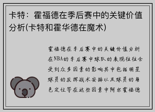 卡特：霍福德在季后赛中的关键价值分析(卡特和霍华德在魔术)