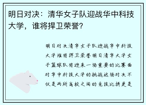 明日对决：清华女子队迎战华中科技大学，谁将捍卫荣誉？
