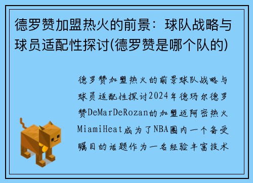 德罗赞加盟热火的前景：球队战略与球员适配性探讨(德罗赞是哪个队的)