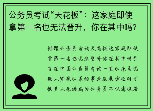 公务员考试“天花板”：这家庭即使拿第一名也无法晋升，你在其中吗？