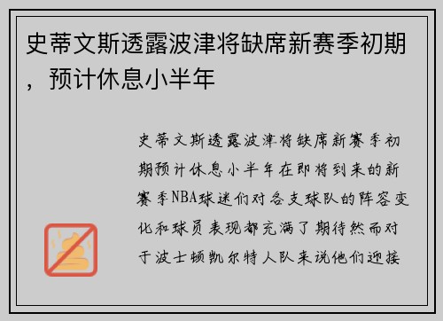 史蒂文斯透露波津将缺席新赛季初期，预计休息小半年