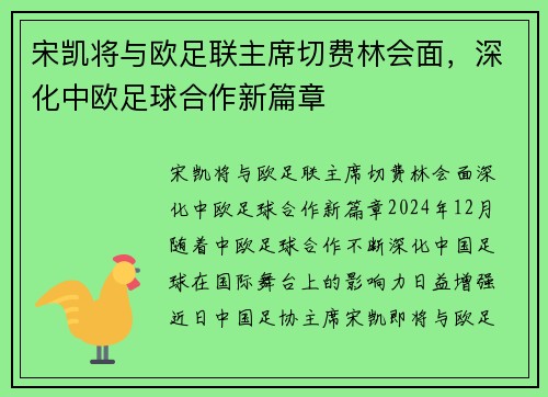 宋凯将与欧足联主席切费林会面，深化中欧足球合作新篇章