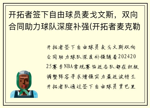 开拓者签下自由球员麦戈文斯，双向合同助力球队深度补强(开拓者麦克勒莫)