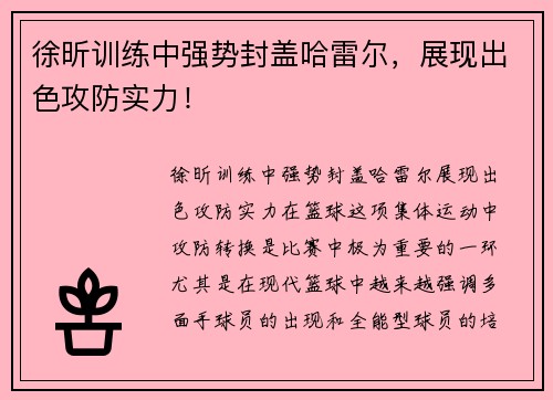 徐昕训练中强势封盖哈雷尔，展现出色攻防实力！