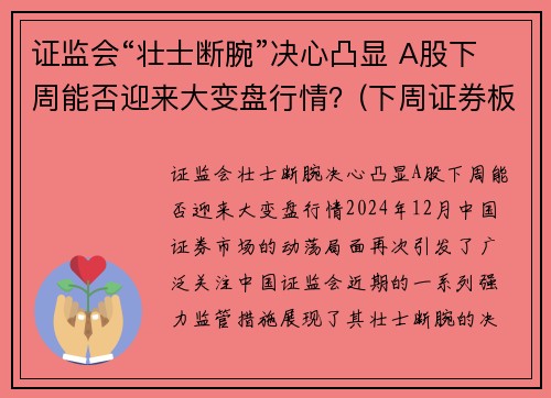 证监会“壮士断腕”决心凸显 A股下周能否迎来大变盘行情？(下周证券板块)