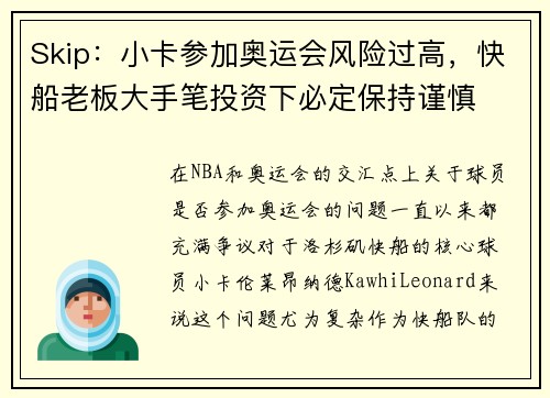 Skip：小卡参加奥运会风险过高，快船老板大手笔投资下必定保持谨慎