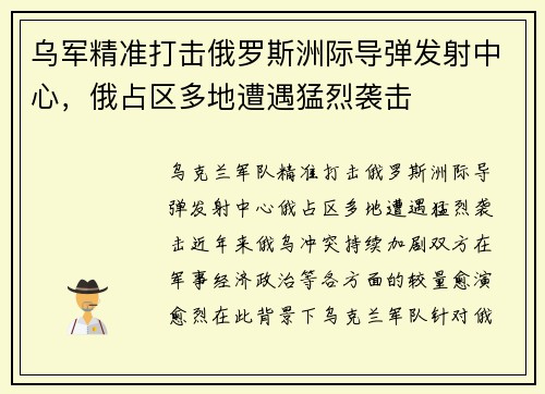 乌军精准打击俄罗斯洲际导弹发射中心，俄占区多地遭遇猛烈袭击