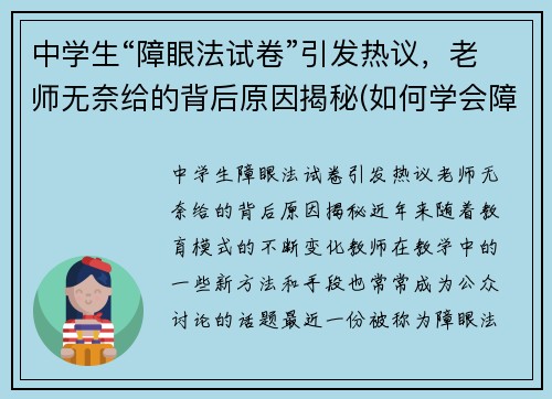中学生“障眼法试卷”引发热议，老师无奈给的背后原因揭秘(如何学会障眼法)