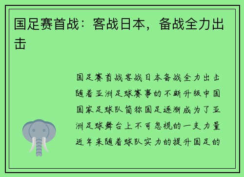 国足赛首战：客战日本，备战全力出击