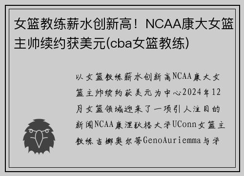 女篮教练薪水创新高！NCAA康大女篮主帅续约获美元(cba女篮教练)