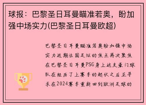 球报：巴黎圣日耳曼瞄准若奥，盼加强中场实力(巴黎圣日耳曼欧超)