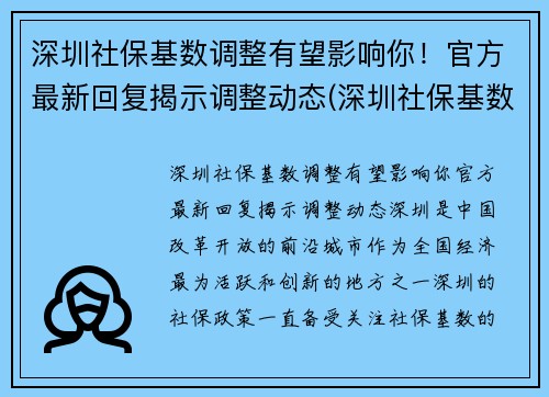 深圳社保基数调整有望影响你！官方最新回复揭示调整动态(深圳社保基数调整了吗)