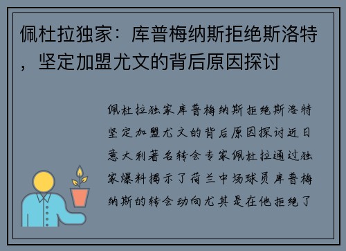 佩杜拉独家：库普梅纳斯拒绝斯洛特，坚定加盟尤文的背后原因探讨