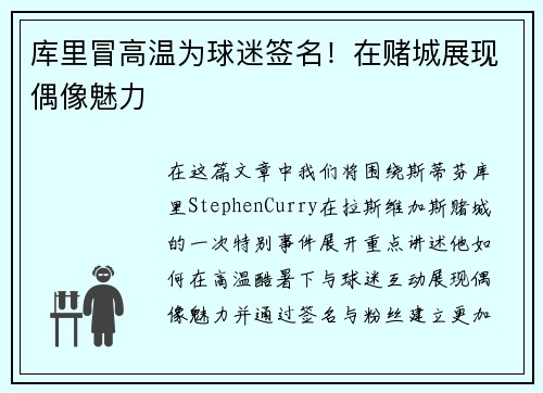 库里冒高温为球迷签名！在赌城展现偶像魅力