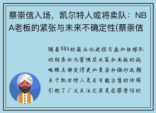 蔡崇信入场，凯尔特人或将卖队：NBA老板的紧张与未来不确定性(蔡崇信nba篮网)