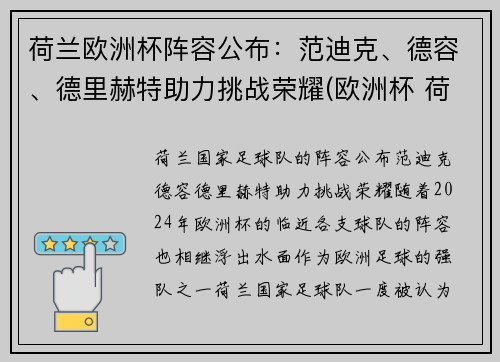 荷兰欧洲杯阵容公布：范迪克、德容、德里赫特助力挑战荣耀(欧洲杯 荷兰队阵容)
