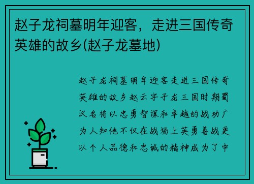赵子龙祠墓明年迎客，走进三国传奇英雄的故乡(赵子龙墓地)