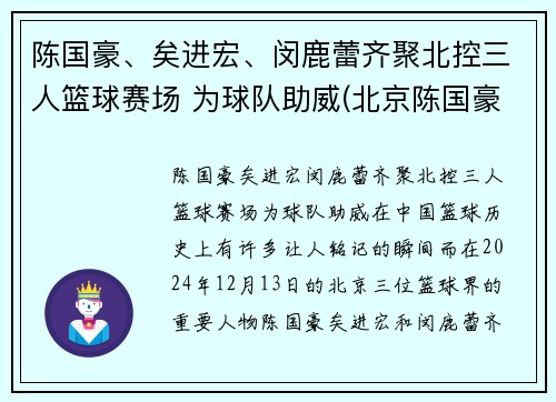 陈国豪、矣进宏、闵鹿蕾齐聚北控三人篮球赛场 为球队助威(北京陈国豪)