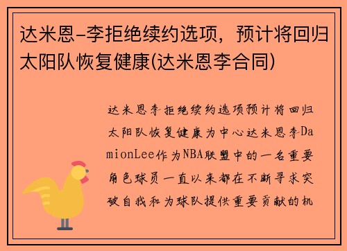 达米恩-李拒绝续约选项，预计将回归太阳队恢复健康(达米恩李合同)