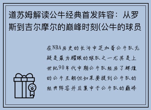 道苏姆解读公牛经典首发阵容：从罗斯到吉尔摩尔的巅峰时刻(公牛的球员)