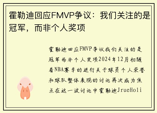 霍勒迪回应FMVP争议：我们关注的是冠军，而非个人奖项