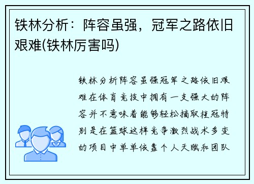 铁林分析：阵容虽强，冠军之路依旧艰难(铁林厉害吗)