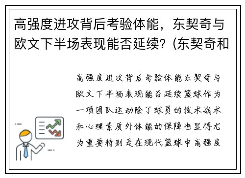 高强度进攻背后考验体能，东契奇与欧文下半场表现能否延续？(东契奇和欧文谁厉害)