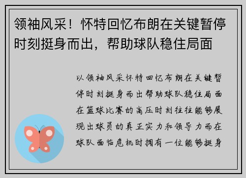领袖风采！怀特回忆布朗在关键暂停时刻挺身而出，帮助球队稳住局面