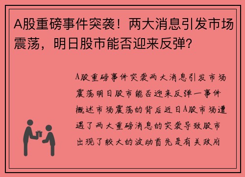 A股重磅事件突袭！两大消息引发市场震荡，明日股市能否迎来反弹？