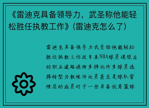 《雷迪克具备领导力，武圣称他能轻松胜任执教工作》(雷迪克怎么了)