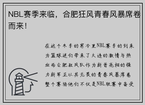 NBL赛季来临，合肥狂风青春风暴席卷而来！