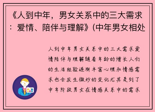 《人到中年，男女关系中的三大需求：爱情、陪伴与理解》(中年男女相处心理学)