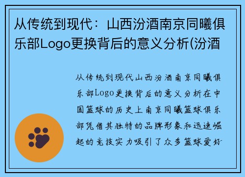 从传统到现代：山西汾酒南京同曦俱乐部Logo更换背后的意义分析(汾酒 大同)