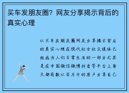 买车发朋友圈？网友分享揭示背后的真实心理