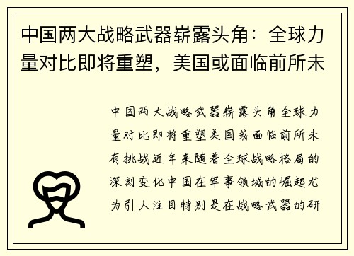 中国两大战略武器崭露头角：全球力量对比即将重塑，美国或面临前所未有挑战