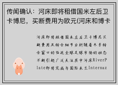 传闻确认：河床即将租借国米左后卫卡博尼，买断费用为欧元(河床和博卡欧洲什么水平)