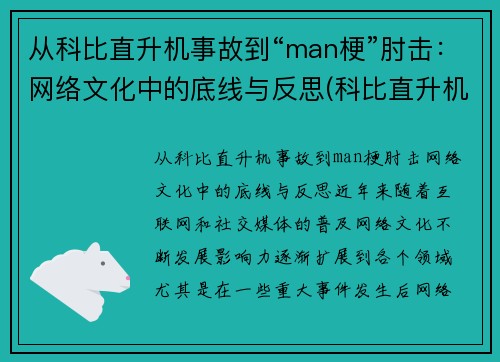 从科比直升机事故到“man梗”肘击：网络文化中的底线与反思(科比直升机坠毁现场)