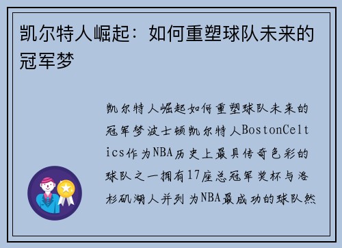 凯尔特人崛起：如何重塑球队未来的冠军梦