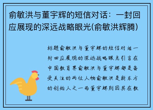 俞敏洪与董宇辉的短信对话：一封回应展现的深远战略眼光(俞敏洪辉腾)
