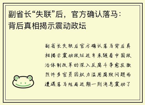 副省长“失联”后，官方确认落马：背后真相揭示震动政坛