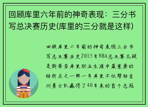 回顾库里六年前的神奇表现：三分书写总决赛历史(库里的三分就是这样)