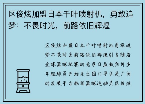 区俊炫加盟日本千叶喷射机，勇敢追梦：不畏时光，前路依旧辉煌