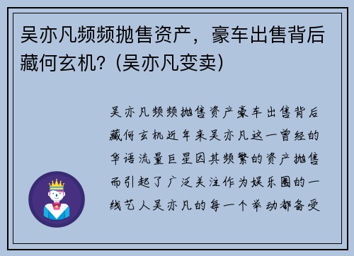 吴亦凡频频抛售资产，豪车出售背后藏何玄机？(吴亦凡变卖)