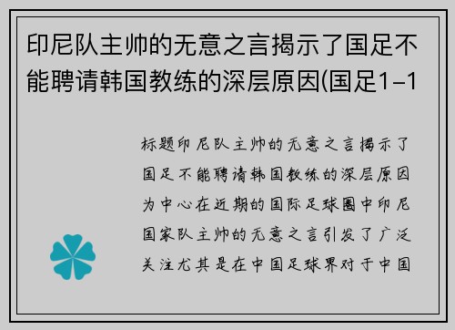 印尼队主帅的无意之言揭示了国足不能聘请韩国教练的深层原因(国足1-1印尼)