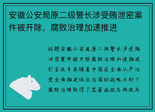 安徽公安局原二级警长涉受贿泄密案件被开除，腐败治理加速推进
