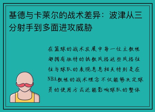 基德与卡莱尔的战术差异：波津从三分射手到多面进攻威胁