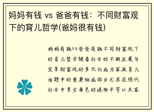妈妈有钱 vs 爸爸有钱：不同财富观下的育儿哲学(爸妈很有钱)