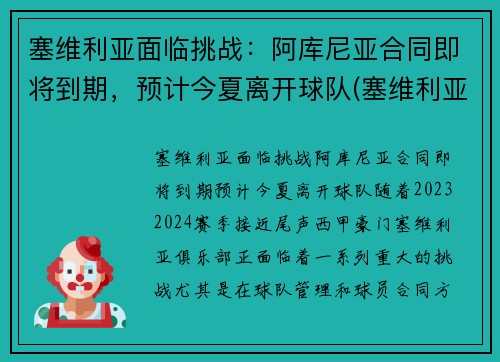 塞维利亚面临挑战：阿库尼亚合同即将到期，预计今夏离开球队(塞维利亚vs阿拉维斯)